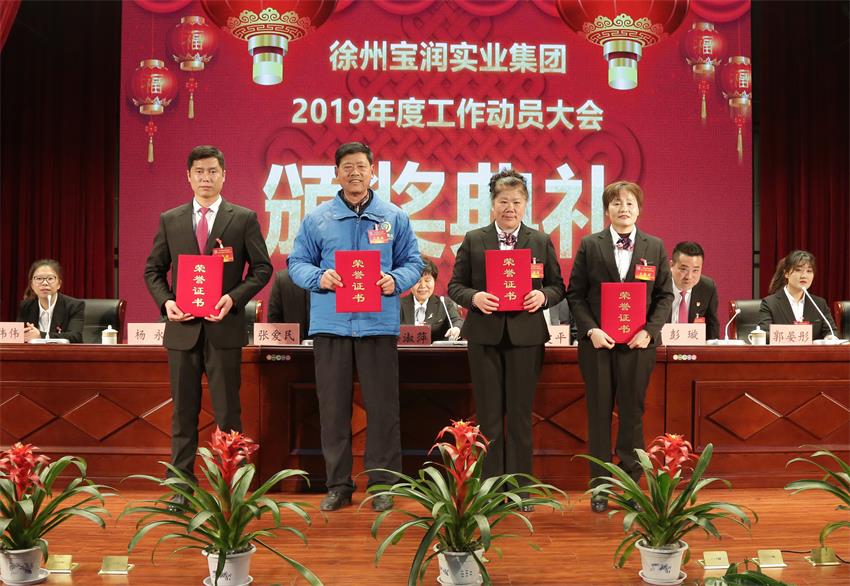 万搏网页版2019年度工作动员大会---集团公司领导为先进单位和先进个人代表颁奖
