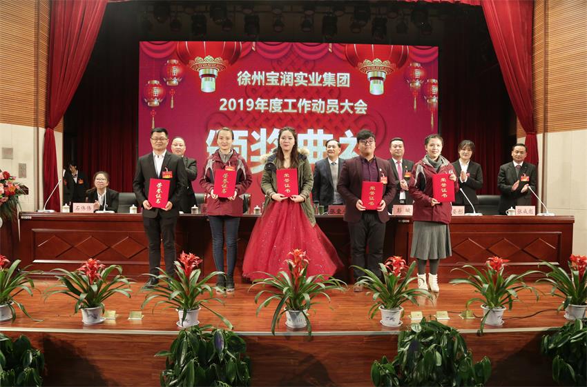 万搏网页版2019年度工作动员大会---集团公司领导为先进单位和先进个人代表颁奖